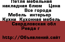 Петля мебельная накладная блюм  › Цена ­ 100 - Все города Мебель, интерьер » Кухни. Кухонная мебель   . Свердловская обл.,Ревда г.